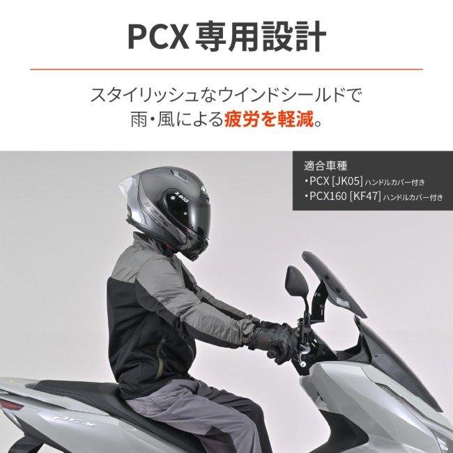 DAYTONA（デイトナ） ウインドシールドSS PCX PCX160 HONDA ホンダ