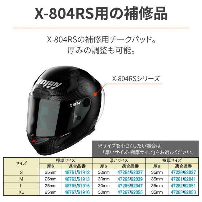 NOLAN（ノーラン） X-804RS用 補修品 チークパッド タイプ：Sサイズ用