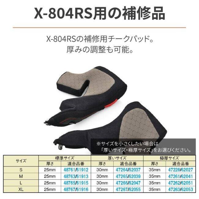 NOLAN（ノーラン） X-804RS用 補修品 チークパッド タイプ：Sサイズ用