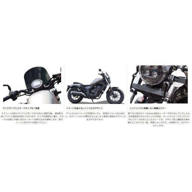 World Walk ワールドウォーク フォークマウントスクリーン タイプ：ショート / カラー：スモーク レブル250 レブル500 HONDA ホンダ スクリーン 外装_6