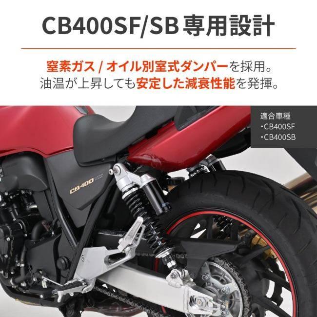 CB400SB リアサス CB400SF・SB - リアショック - バイク王ダイレクト