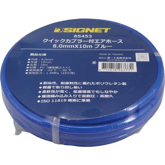 SIGNET（シグネット） クイックカプラー付 エアホース サイズ：8.0mm