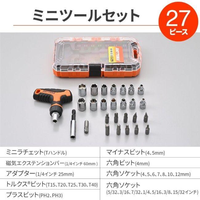DAYTONA（デイトナ） ミニツールセット 27ピース ラチェットT型 セット