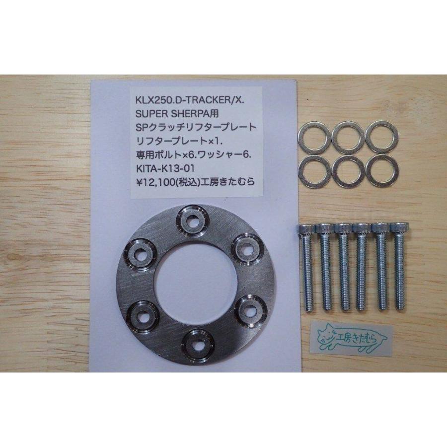 工房きたむら コウボウキタムラ SPクラッチリフタープレート D-TRACKER250X D-TRACKER250 KLX250 SUPER SHERPA KAWASAKI カワサキ 駆動系 | 工房きたむら
