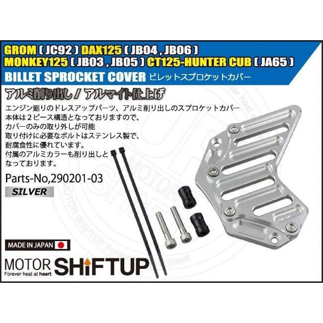 シフトアップ SHIFT UP ビレットスプロケットカバー シルバー CT125