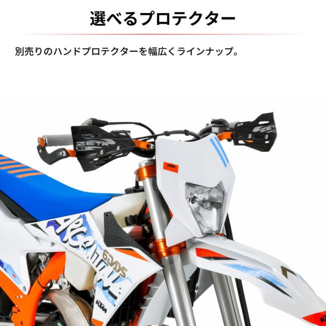 ZETA ジータ プロアーマーハンドガードキット KTM／HQV／GASGAS