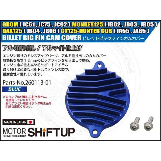 シフトアップ SHIFT UP ビレットビックフィンカムカバー カラー