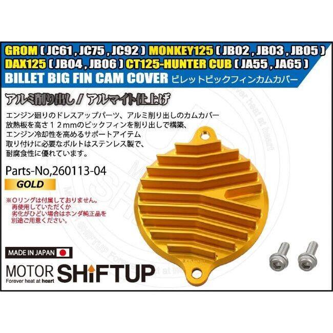 シフトアップ SHIFT UP ビレットビックフィンカムカバー カラー