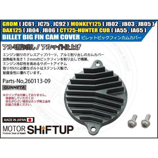 シフトアップ SHIFT UP ビレットビックフィンカムカバー カラー