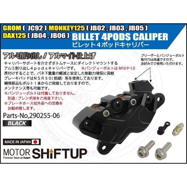 シフトアップ SHIFT UP ビレット 4pods キャリパー カラー：ブラック