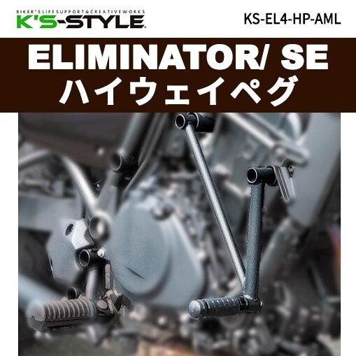 K’s-STYLE ケイズスタイル ハイウェイペグ ELIMINATOR SE KAWASAKI カワサキ フットペグ ステップ 足回り_1