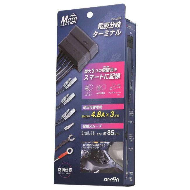 安定化電源増設ターミナル amon（エーモン） 電源分岐ターミナル 電源取り出しハーネス 電装系