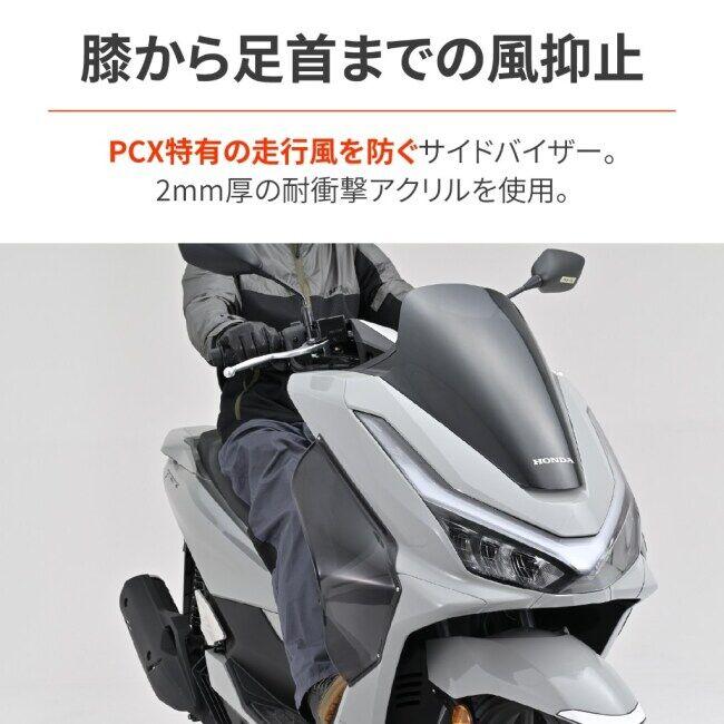 専用 DAYTONA（デイトナ） サイドバイザースモーク PCX160 PCX HONDA ホンダ