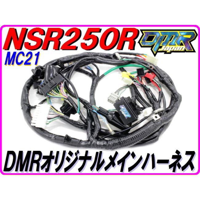 DMRーJAPAN DMR-JAPAN ディーエムアールジャパン 強化メインハーネス 