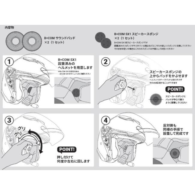 B＋COM（ビーコム） B+COM SOUND PADS その他インカムオプション・補修