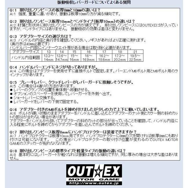 OUTEX（アウテックス） 振動吸収レバーガード 削り出しワンピース