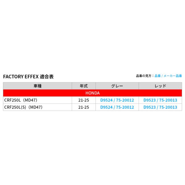 FACTORY EFFEX ファクトリーFX グラフィックキット CRF250L(MD47