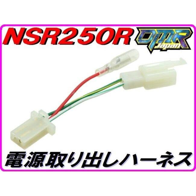 DMR-JAPAN ディーエムアールジャパン 電源取り出しハーネス NSR250R 汎用 HONDA ホンダ  電装系 | DMRーJAPAN | 01