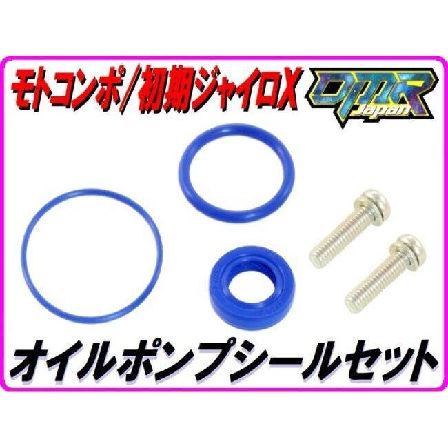 DMR-JAPAN ディーエムアールジャパン 【高耐久Pepex seal】オイルポンプシールセット ジャイロX モトコンポ ロードパル HONDA ホンダ オイルシール エンジン | DMRーJAPAN | 01