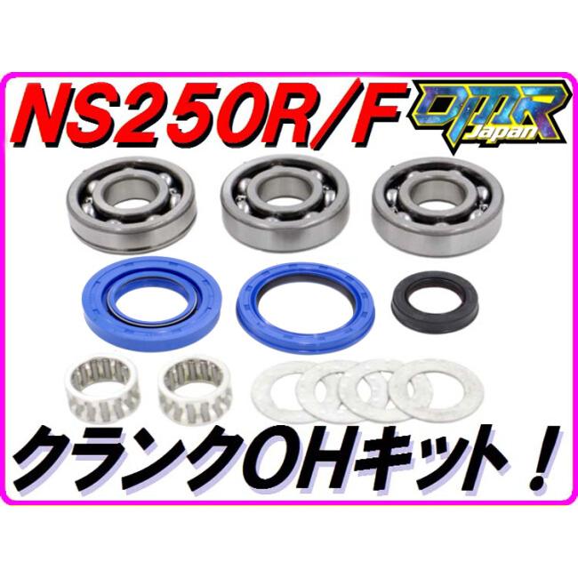 DMR-JAPAN ディーエムアールジャパン クランクOHキット NS250 HONDA ホンダ その他エンジンカバーオプション・補修部品 エンジンパーツ エンジン | DMRーJAPAN | 01