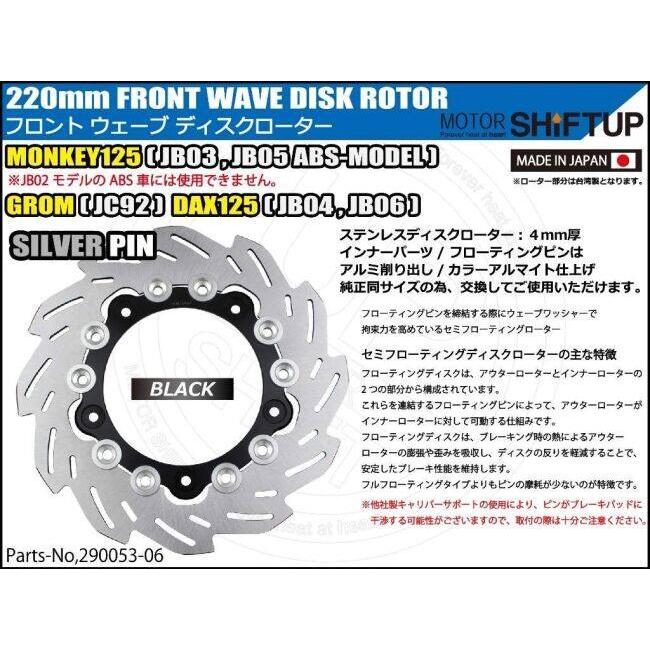 シフトアップ SHIFT UP フロントウェーブディスクローター220mm (純正