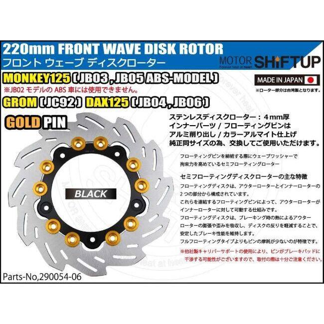 シフトアップ SHIFT UP フロントウェーブディスクローター220mm (純正