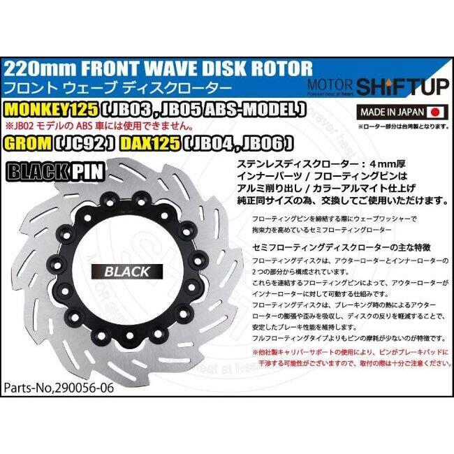 シフトアップ SHIFT UP フロントウェーブディスクローター220mm (純正