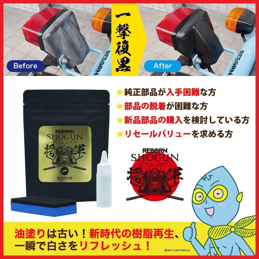 REBORN リボーン SHOGUN 将軍 樹脂パーツ復活再生剤 その他洗車用品