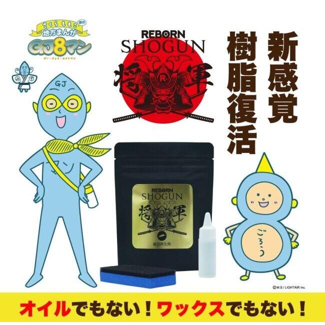 専用ページ REBORN リボーン SHOGUN 将軍 樹脂パーツ復活再生剤 その他洗車用品