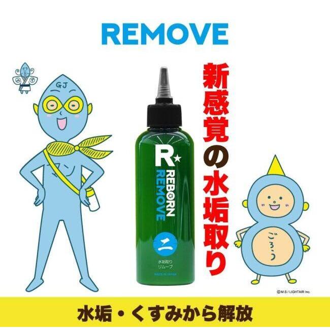 REBORN リボーン REMOVE リムーブ 特殊水垢取り剤 ワックス