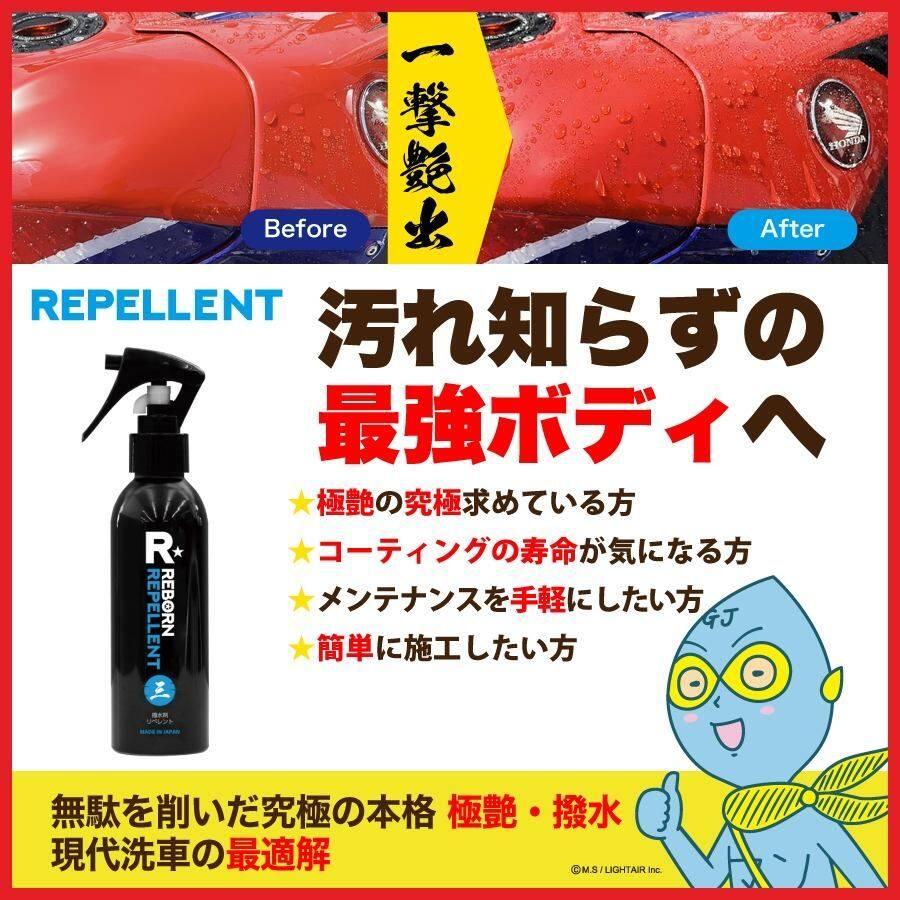 REBORN リボーン　REPELLENT コーティング剤 REBORN リボーン REPELLENT リペレント 超艶出し撥水コーティング剤