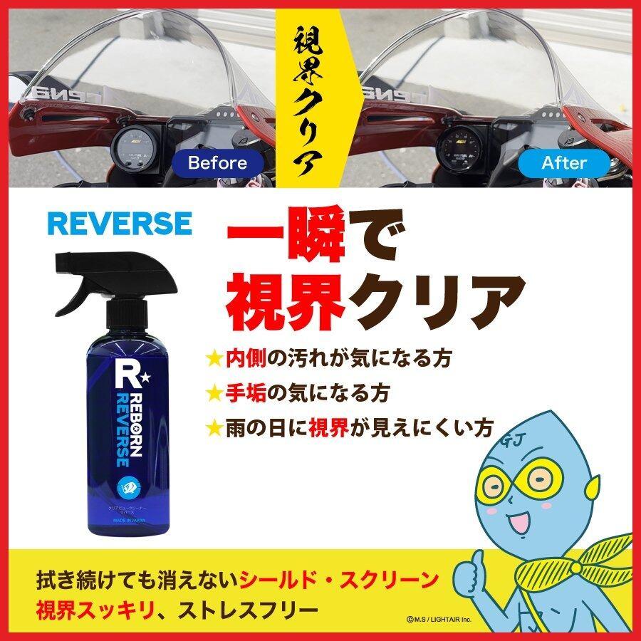 REBORN リボーン REVERSE リバース 内窓専用ガラスクリーナー その他洗車用品 ケミカル | ブランド登録なし