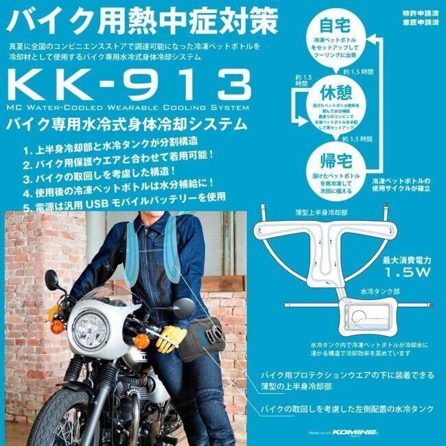 コミネ（Komine） KK-913 バイク専用水冷式身体冷却システム ベスト