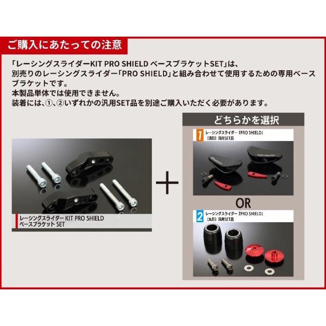 ヨシムラ（YOSHIMURA） レーシングスライダーKIT「PRO SHIELD」ベース