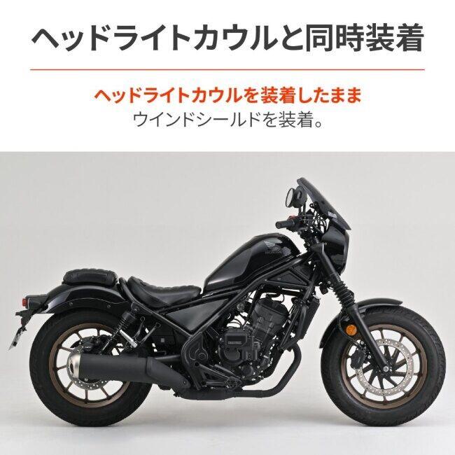 DAYTONA（デイトナ） ウインドシールド SSシリーズ レブル250 S