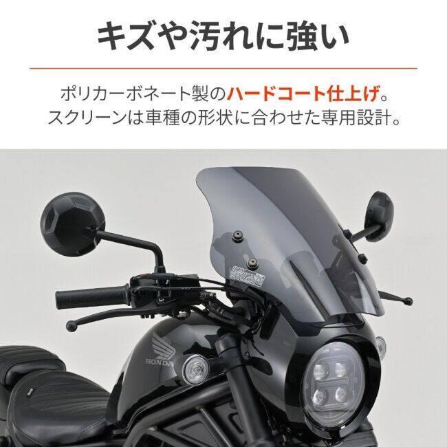 DAYTONA（デイトナ） ウインドシールド SSシリーズ レブル250 S