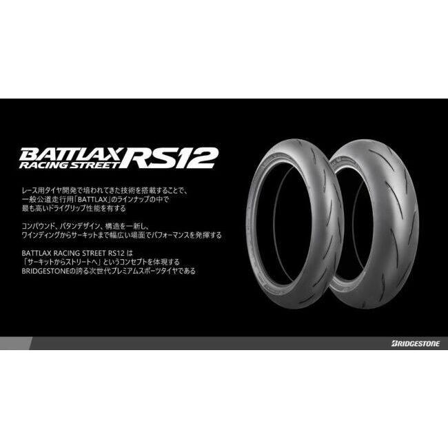 BRIDGESTONE（ブリヂストン） BATTLAX RACING STREET RS12 【120