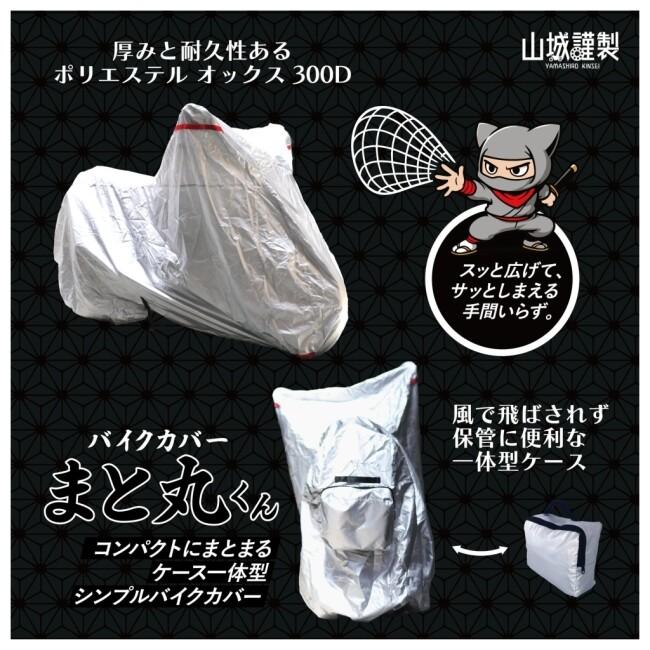 山城（YAMASHIRO） バイクカバー まと丸くん ケース一体型 収納式