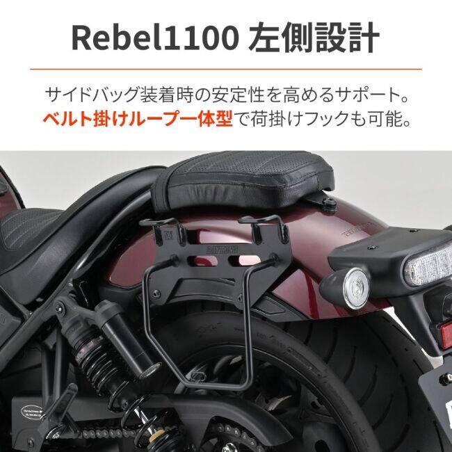 DAYTONA デイトナ サイドバッグサポート 左側用 レブル1100DCT レブル1100 HONDA ホンダ バッグ・ボックス取り付けステー 車体用バッグ・ケース | DAYTONA（バイク用品） | 02