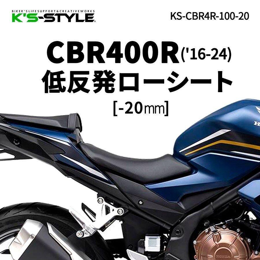 K’s-STYLE ケイズスタイル 低反発ローシート ローダウン加工：-20mm(低反発素材入り) CBR400R HONDA ホンダ シート シート関連 外装 | K'sーSTYLE