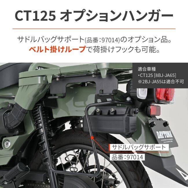 DAYTONA（デイトナ） サドルバッグハンガー ハンターカブ CT125 HONDA