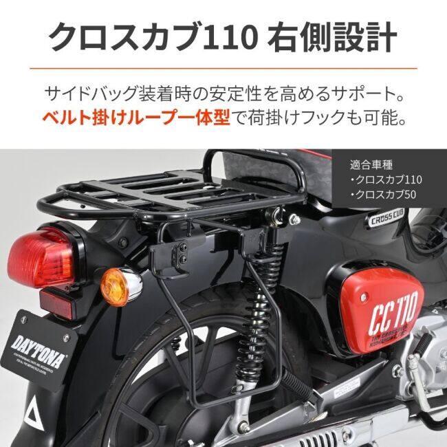 DAYTONA（デイトナ） サイドバッグサポート タイプ：右側用 クロスカブ