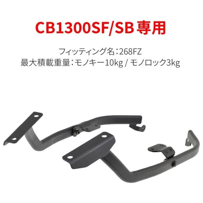 GIVI（ジビ） トップケース フィッティング 268FZ CB1300 SB SF HONDA
