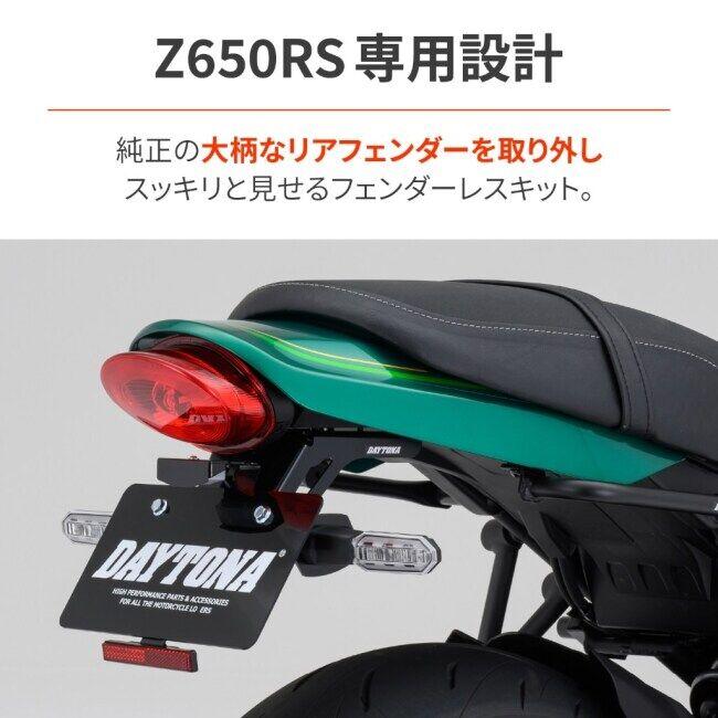 DAYTONA デイトナ LEDフェンダーレスキット Z650RS KAWASAKI カワサキ フェンダーレスキット フェンダー関連 外装の画像