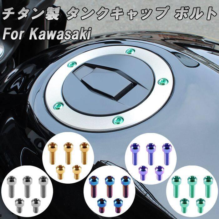 Childhood Motors チャイルドフッドモータース カワサキ用 チタン タンクキャップ ボルト 5本セット フューエルキャップ カラー：ブルー KAWASAKI カワサキ | ブランド登録なし