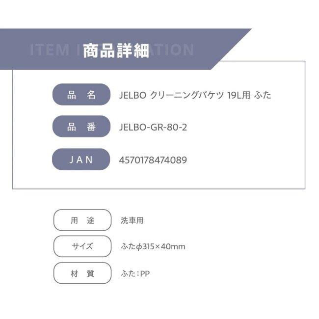 Valenti バレンティ JELBO クリーニングバケツ19L用ふた その他洗車