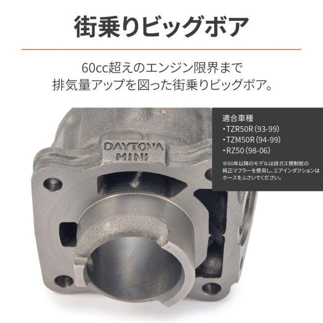 ヤマハ　TZR50R カフェレーサー仕様　デイトナ68.8ccボアアップ　ミクニビックキャブ　社外CDI ビックボアキット 47×39.7（68.8cc）TZR50R｜株式会社デイトナ