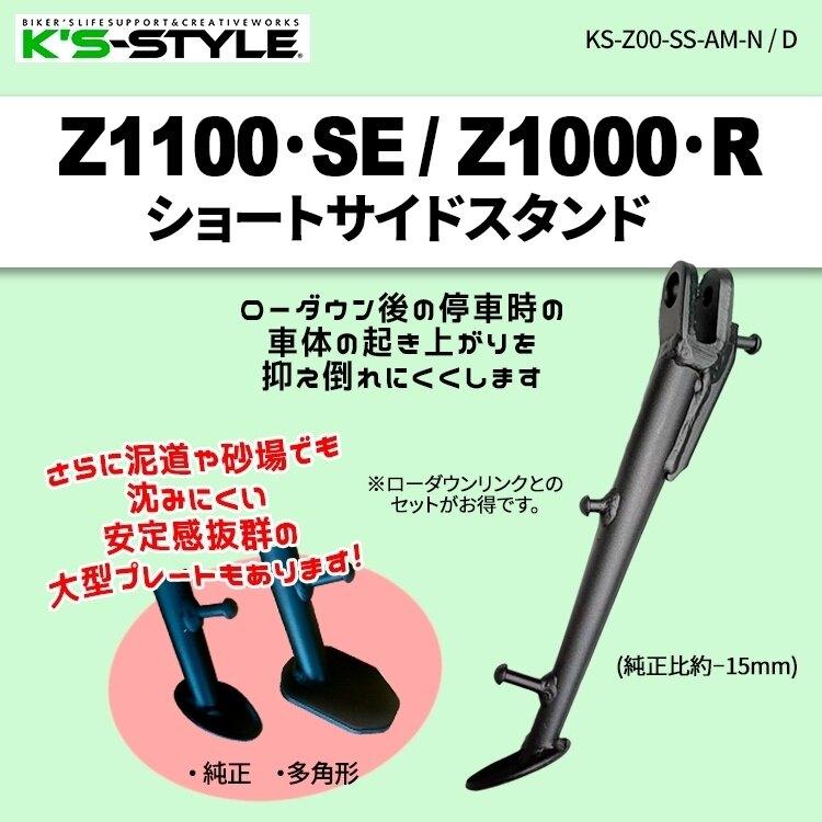 K’s-STYLE ケイズスタイル ショートサイドスタンド プレートタイプ：純正型(小) Z1000 R Edition Z1100SE Z1100 KAWASAKI カワサキ サイドスタンド フレーム | K'sーSTYLE