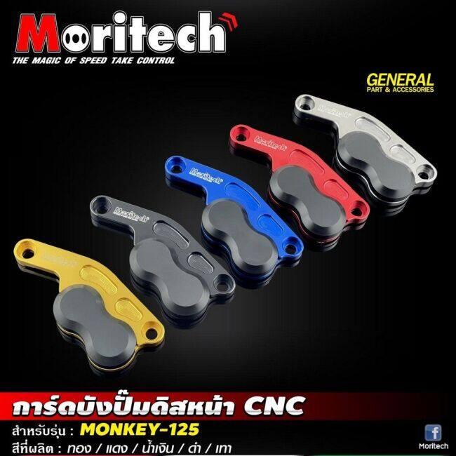 Moritech モリテック Front disc caliper guard CNC lr monkey125 COLOR：Black MONKEY 125 HONDA ホンダ キャリパーガード フレームの画像