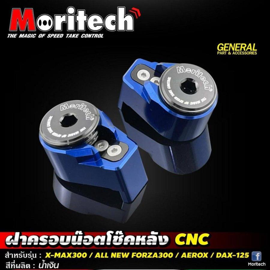 Moritech モリテック Rear shock nut cover CNC dax125 xmax300 forza300 aerox COLOR：Blue DAX 125 FORZA 300 AEROX XMAX HONDA ホンダ YAMAHA ヤマハ 足回り | ブランド登録なし
